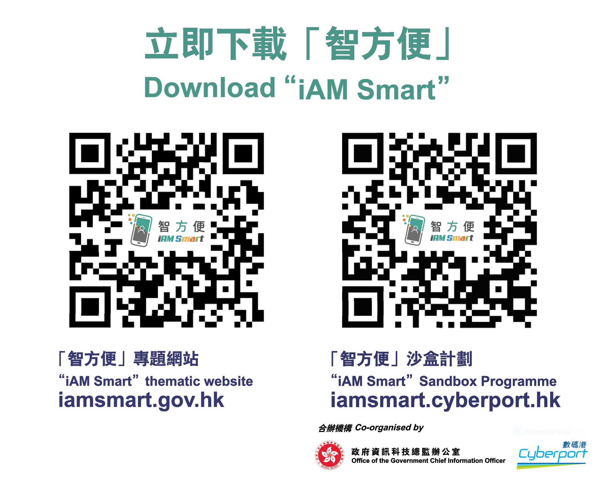 立即下載智方便 “智方便” 專題網站 Iamsmart.gov.hk , “智方便”沙盒計劃 Iamsmart.cyberport.hk